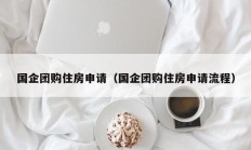 国企团购住房申请（国企团购住房申请流程）