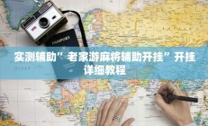 实测辅助”老家游麻将辅助开挂”开挂详细教程