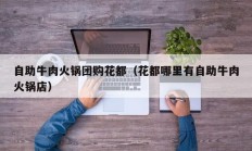 自助牛肉火锅团购花都（花都哪里有自助牛肉火锅店）