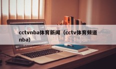 cctvnba体育新闻（cctv体育频道nba）