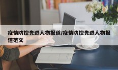 疫情防控先进人物报道／疫情防控先进人物报道范文