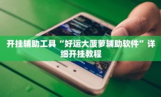 辅助神器“9人拼三张开挂透视辅助(透视)辅助软件教程