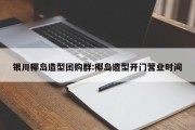 银川椰岛造型团购群:椰岛造型开门营业时间