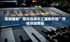 实测辅助”阳光岛牌乐汇辅助开挂”开挂详细教程