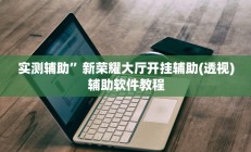 实测辅助”新荣耀大厅开挂辅助(透视)辅助软件教程