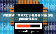 教程辅助“黄帝大厅开挂神器下载(透视)辅助软件教程