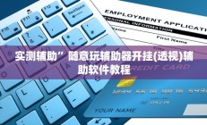 开挂辅助工具“曦梦奇缘这个可以开挂吗”详细开挂教程