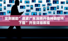 开挂辅助工具“朱雀吴江三缺一到底是不是有挂”其实确实有挂