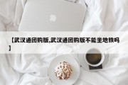 【武汉通团购版,武汉通团购版不能坐地铁吗】