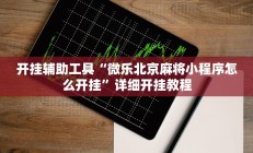 实测辅助”微乐陕西麻将免费开挂神器”其实确实有挂