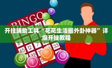 开挂辅助工具“花花生活圈外卦神器”详细开挂教程