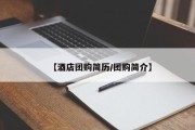 【酒店团购简历/团购简介】