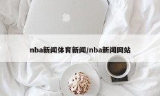 nba新闻体育新闻/nba新闻网站