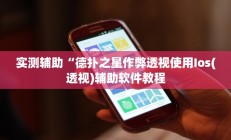 实测辅助”上楚湖北麻将有挂吗(透视)辅助软件教程