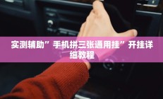 实测辅助”手机拼三张通用挂”开挂详细教程