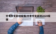 中考作文素材疫情／中考作文素材2020疫情