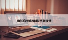 陶然庭苑疫情：陶然亭疫情
