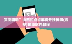 辅助神器“德扑之星私人局开挂透视辅助方法”开挂详细教程
