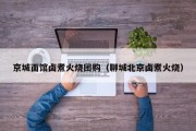 京城面馆卤煮火烧团购（聊城北京卤煮火烧）