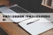 毕棚沟二日旅游团购（毕棚沟二日旅游团购价格）