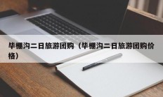 毕棚沟二日旅游团购（毕棚沟二日旅游团购价格）