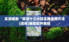 实测辅助“闽游十三水挂正确使用方法(透视)辅助软件教程