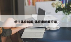 学生体育新闻/体育类新闻报道