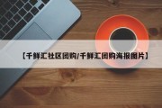 【千鲜汇社区团购/千鲜汇团购海报图片】