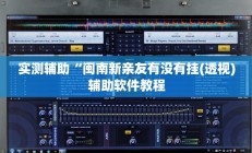 实测辅助“闽南新亲友有没有挂(透视)辅助软件教程