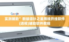 实测辅助”新版德扑之星用挂开挂软件(透视)辅助软件教程