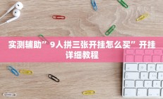 实测辅助”乐游石城麻将确实真的有挂”详细开挂教程