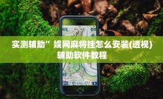 实测辅助”娱网麻将挂怎么安装(透视)辅助软件教程