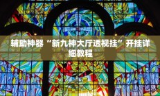 实测辅助”山西大唐麻将有什么规律吗”详细开挂教程