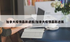 加拿大疫情最新通报／加拿大疫情最新进展