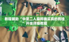 教程辅助“中至二人麻将确实真的有挂”开挂详细教程