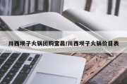 川西坝子火锅团购宜昌/川西坝子火锅价目表
