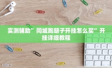 辅助神器“皮皮跑胡子开挂神器”其实确实有挂