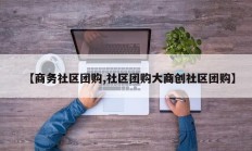 【商务社区团购,社区团购大商创社区团购】