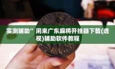 实测辅助”皇后拼三张辅助怎么开挂(透视)辅助软件教程