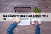 本溪花溪沐团购（本溪花溪沐温泉度假村怎么样）