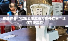 辅助神器“新幹線娱乐作弊开挂神器”开挂详细教程