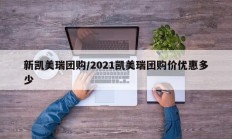 新凯美瑞团购/2021凯美瑞团购价优惠多少