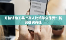 实测辅助”鲨鱼麻将是不是有挂”其实确实有挂