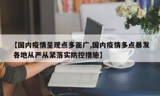 【国内疫情呈现点多面广,国内疫情多点暴发 各地从严从紧落实防控措施】
