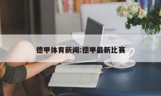德甲体育新闻:德甲最新比赛
