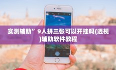 实测辅助”9人拼三张可以开挂吗(透视)辅助软件教程