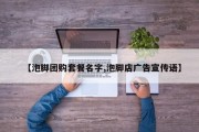 【泡脚团购套餐名字,泡脚店广告宣传语】
