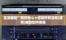 辅助神器“宝宝浙江麻将真的能开挂”(原来确实是有挂)