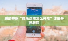 实测辅助”WePoker俱乐部辅助开挂”开挂详细教程