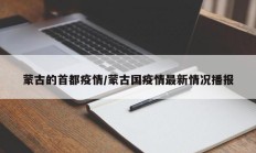 蒙古的首都疫情／蒙古国疫情最新情况播报